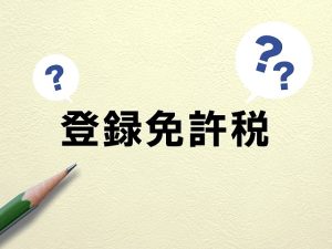 不動産を守る税金のヒミツ！登録免許税ってなに？